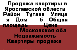Продажа квартиры в Ярославской области › Район ­ Тутаев › Улица ­ я › Дом ­ 39-б › Общая площадь ­ 68 › Цена ­ 4 200 000 - Московская обл. Недвижимость » Квартиры продажа   